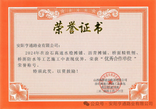 特別?專題‖喜報！汾石二標項目榮獲“優(yōu)秀合作單位”榮譽稱號